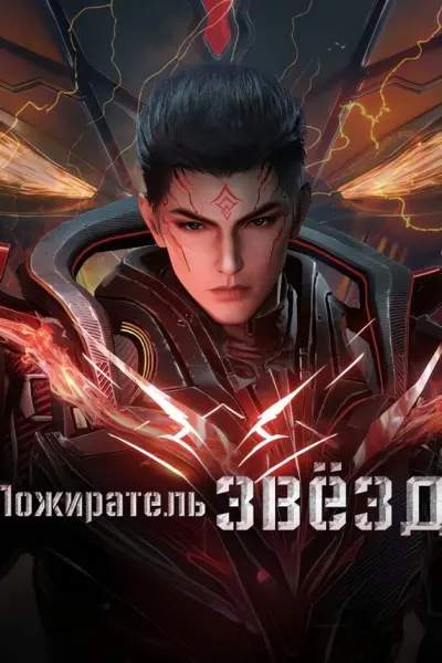 Пожиратель звёзд