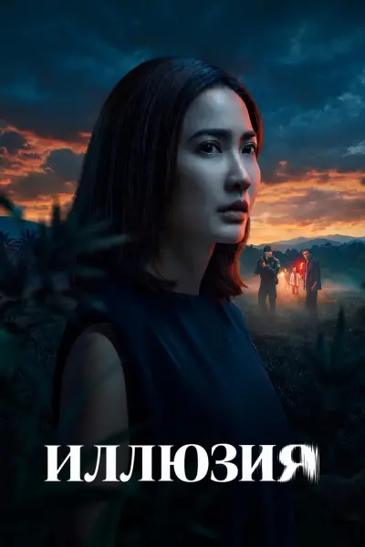Смертельная иллюзия