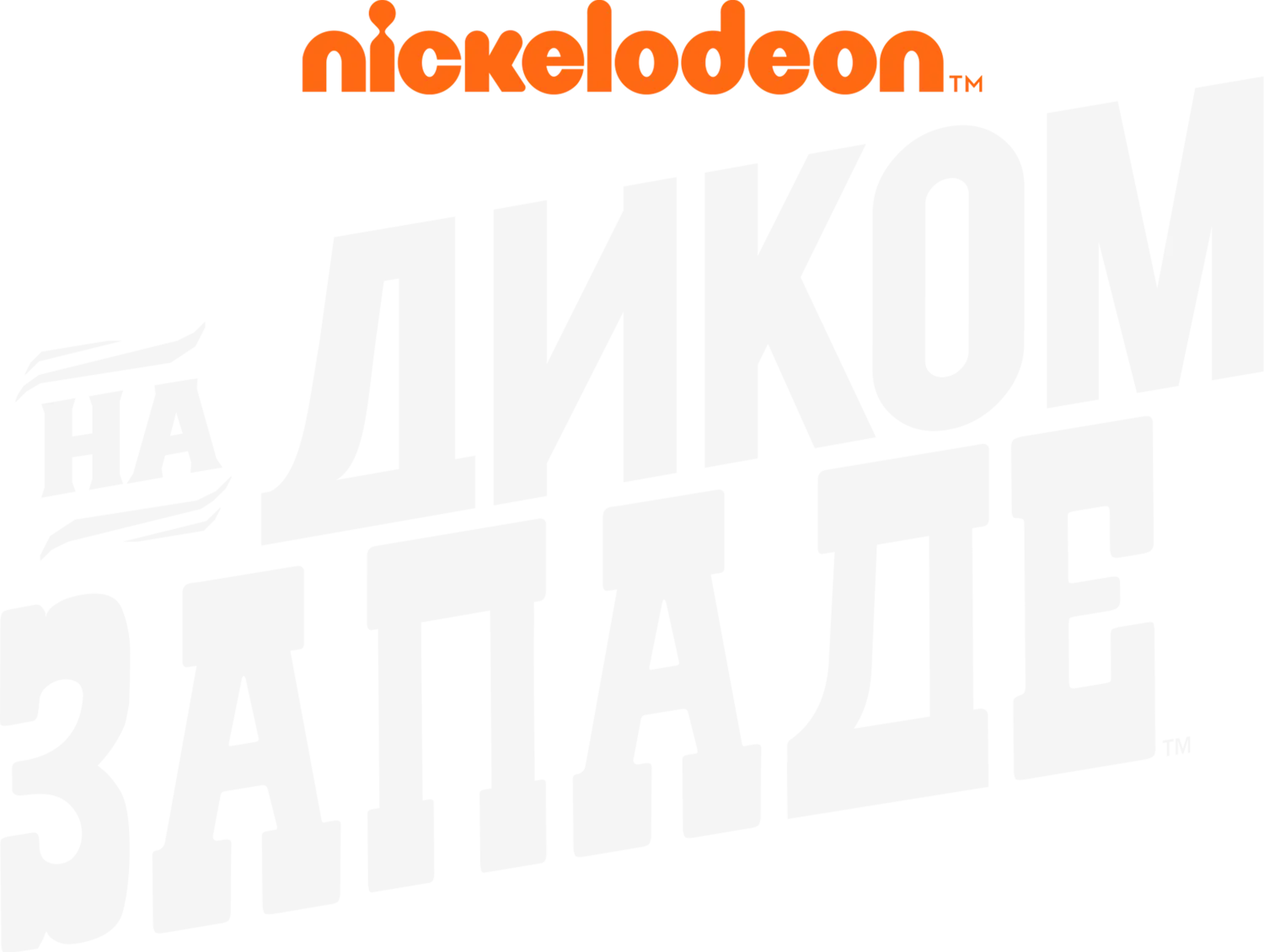 На Диком Западе — логотип