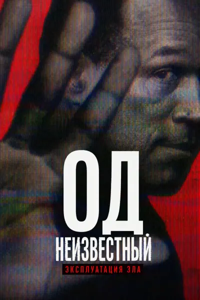 О. Джей: Неизвестная сторона зла