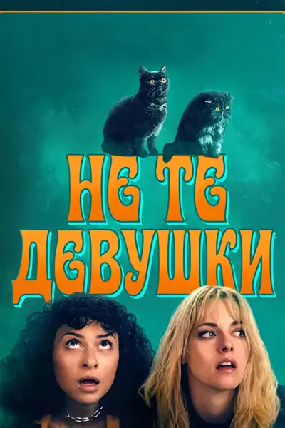 Не те девушки