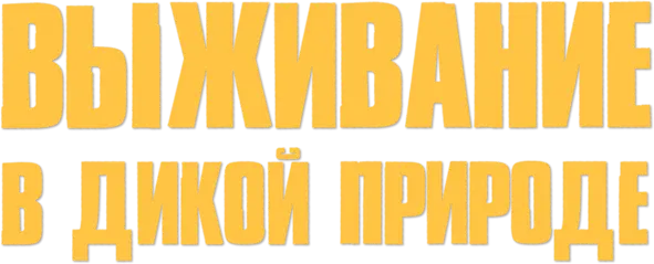 Выживание в дикой природе — логотип