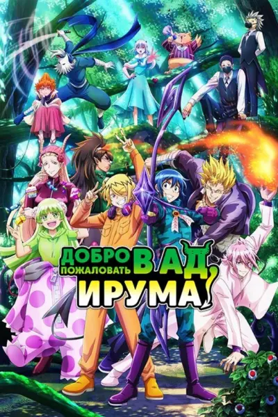 Добро пожаловать в ад, Ирума!