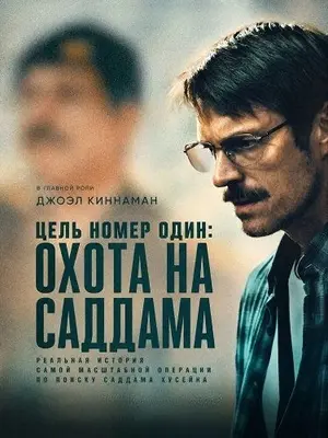 Цель номер один: Охота на Саддама
