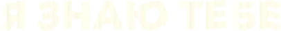Я тебя знаю — логотип