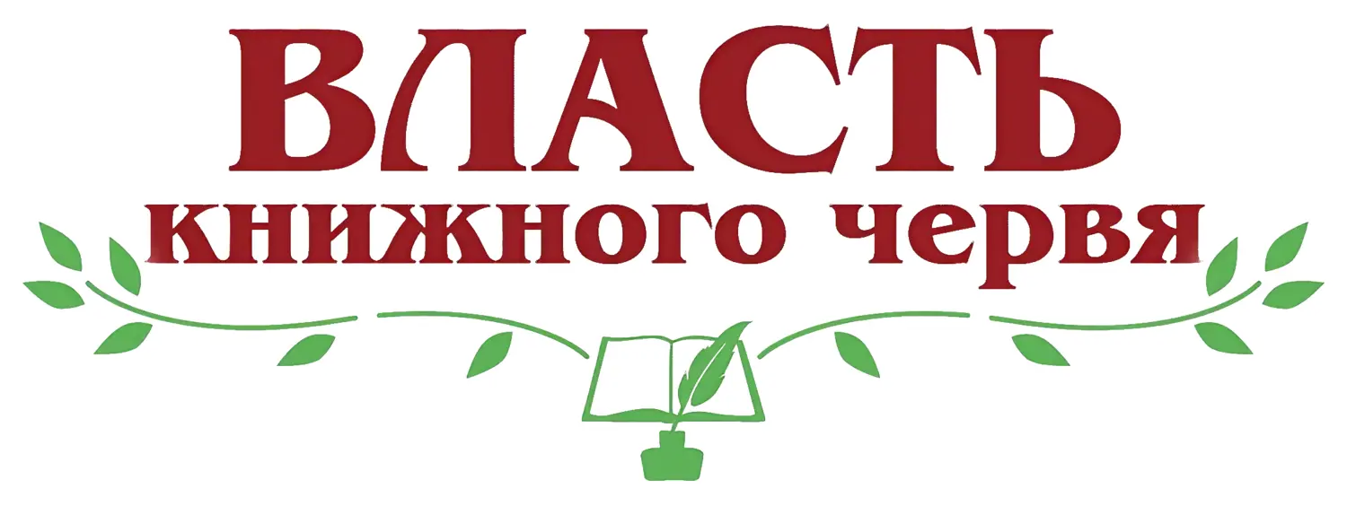 Власть книжного червя — логотип
