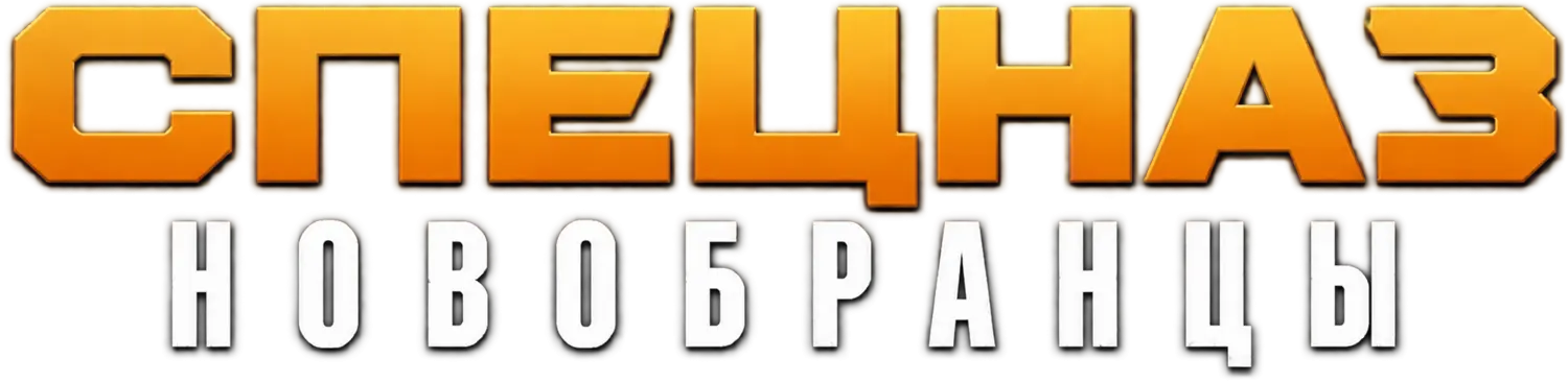 Спецназ: Новобранцы — логотип