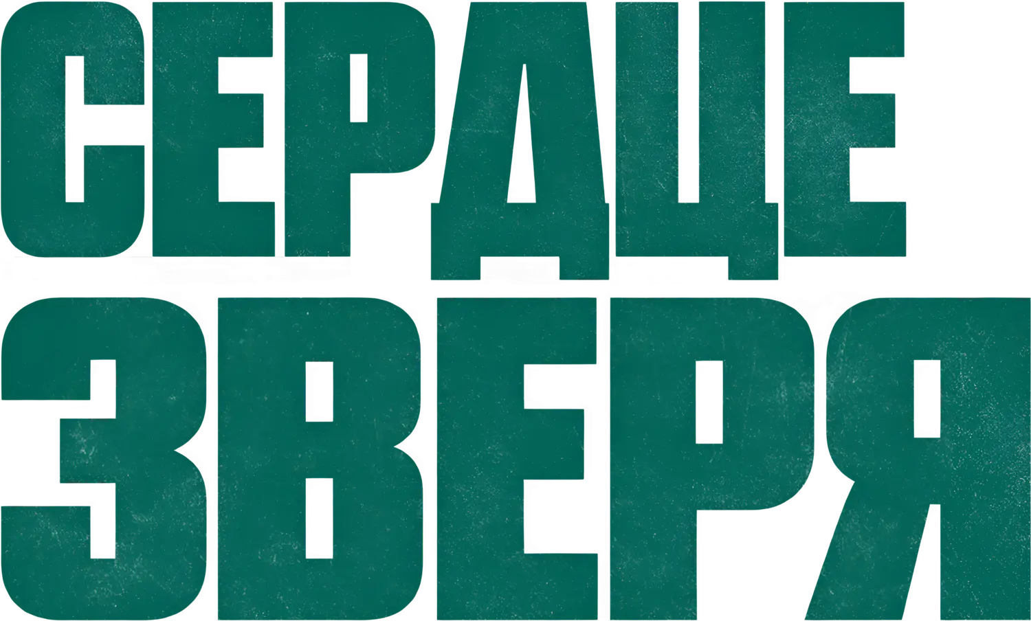 Сердце зверя — логотип