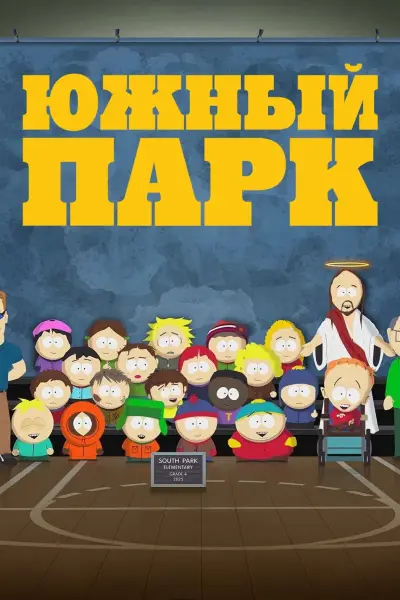 «Южный Парк» стал «Южной Америкой»: Паркер и Стоун снова нашли повод для большой шутки