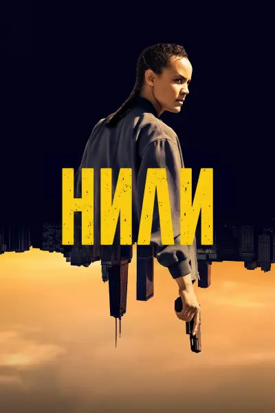 Нили