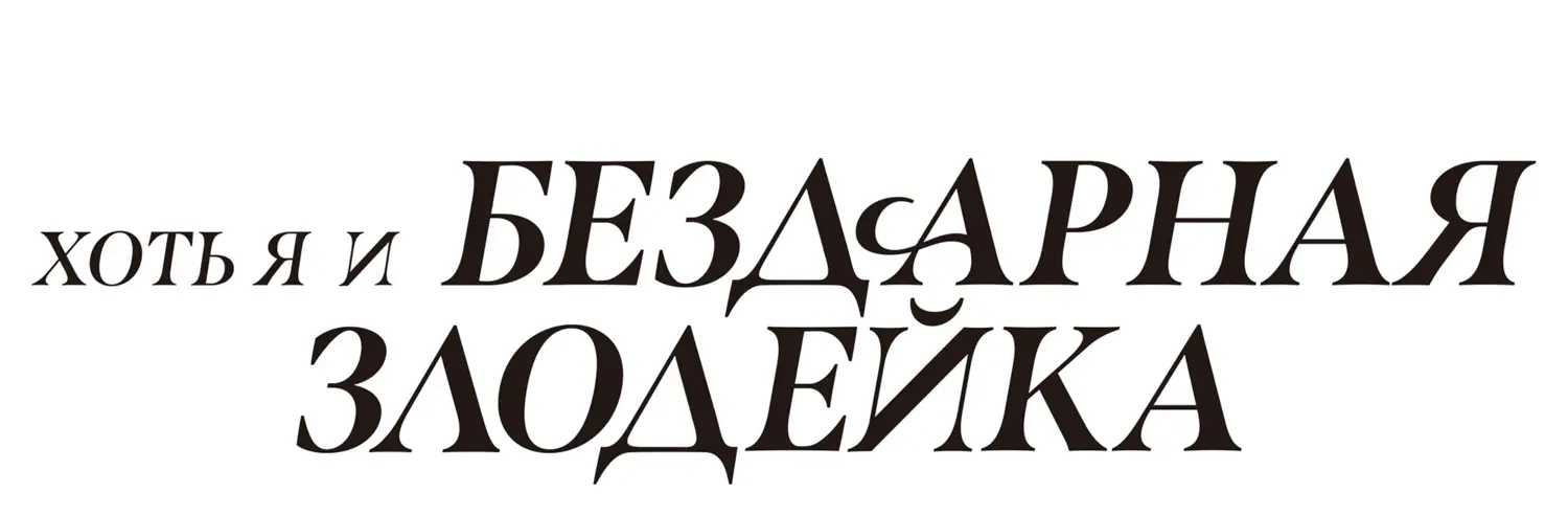 Хоть я и бездарная злодейка — логотип