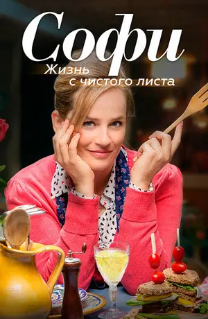 Софи: Жизнь с чистого листа