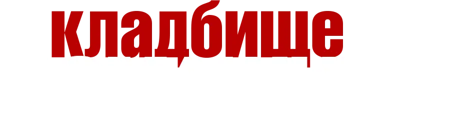 Кладбище домашних животных — логотип