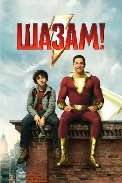 Шазам!