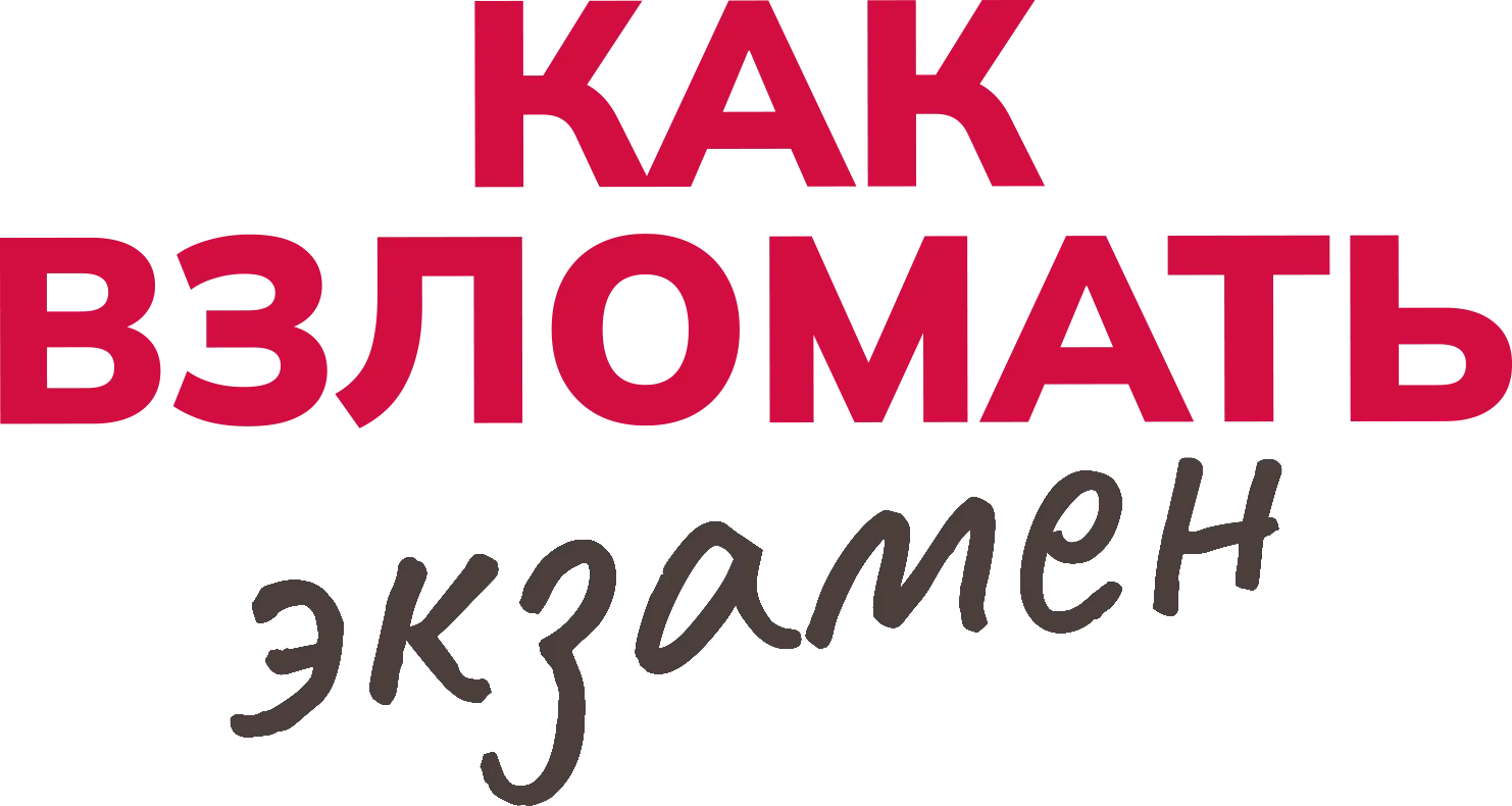 Как взломать экзамен — логотип