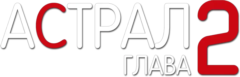 Астрал: Глава 2 — логотип
