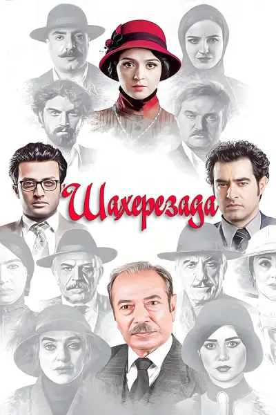 Шахерезада
