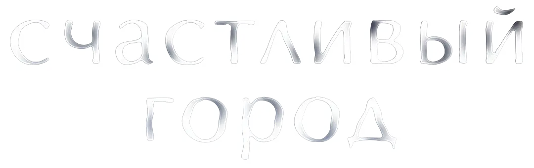 Счастливый город — логотип