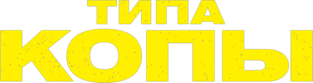Типа копы — логотип