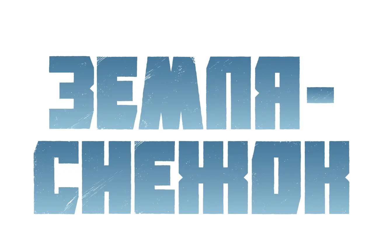 Земля-снежок — логотип