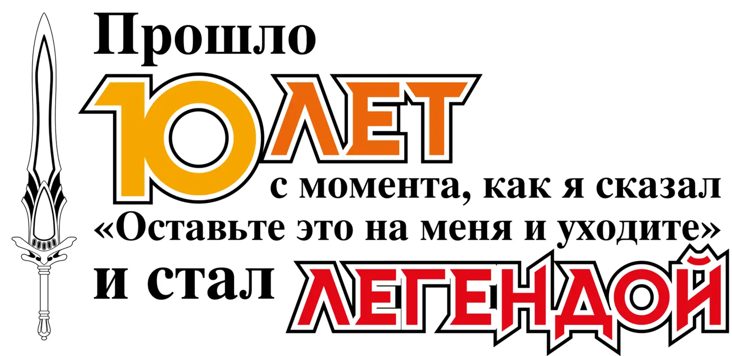 Прошло 10 лет с момента, как я сказал «Оставьте это на меня и уходите» и стал легендой — логотип
