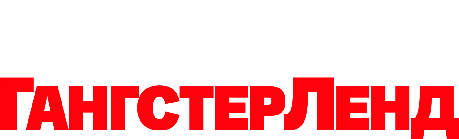 Гангстерленд — логотип