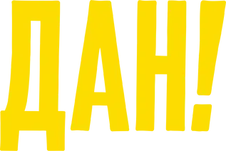 Дан! — логотип