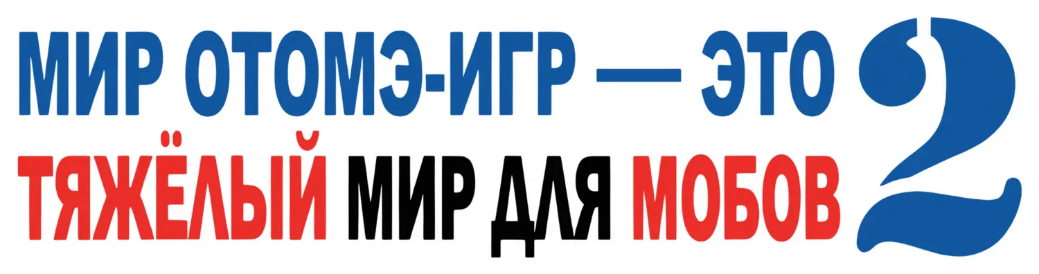 Мир отомэ-игр – это тяжёлый мир для мобов — логотип