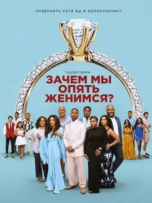 Зачем мы опять женимся