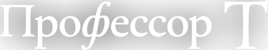 Профессор Т — логотип