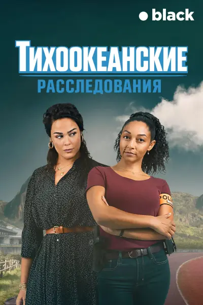 Тихоокеанские расследования
