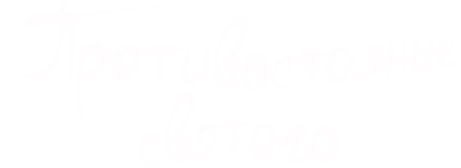 Противостояние святого — логотип