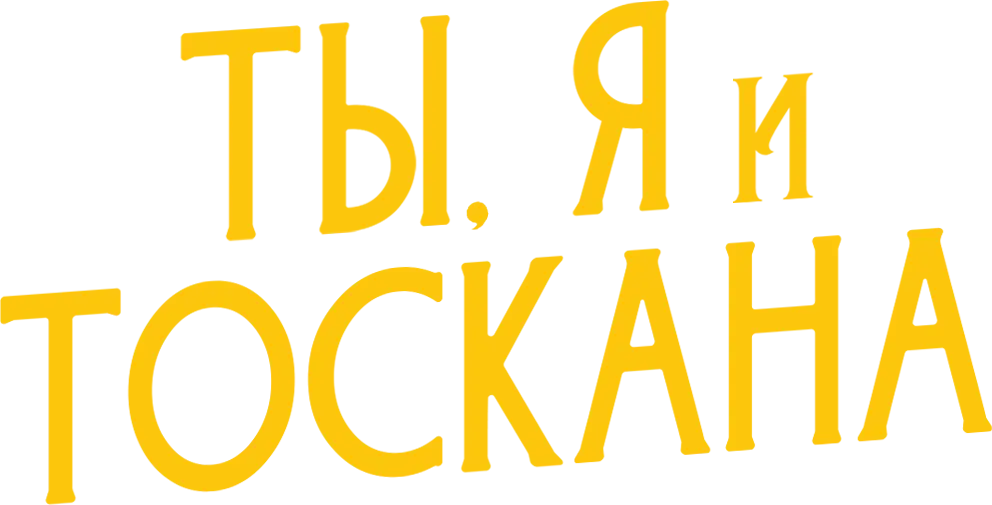 Ты, я и лето в Тоскане — логотип