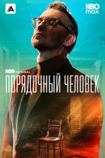Порядочный человек