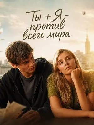 Ты + Я – против всего мира