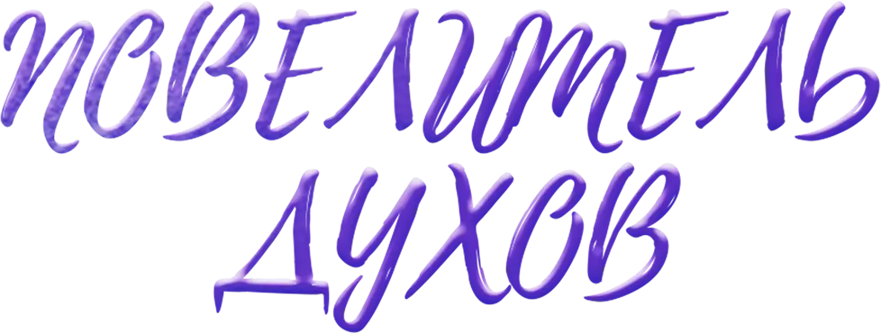Повелитель духов — логотип