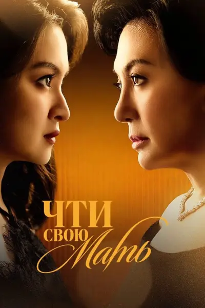 Чти свою мать