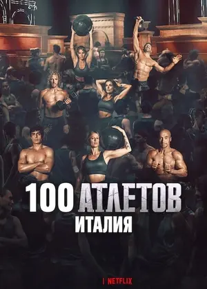 100 атлетов: Италия