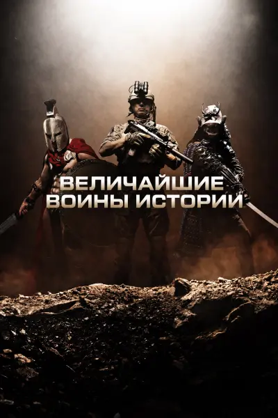 Величайшие воины истории