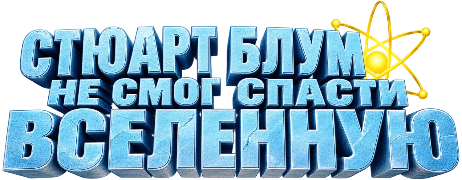 Стюарт Блум не смог спасти вселенную — логотип