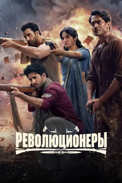 Революционеры