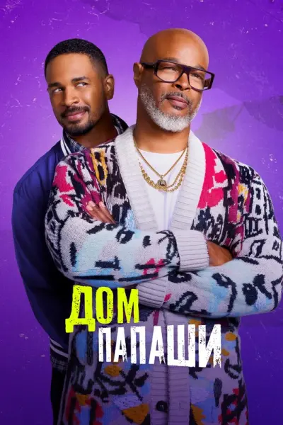 Дом папаши