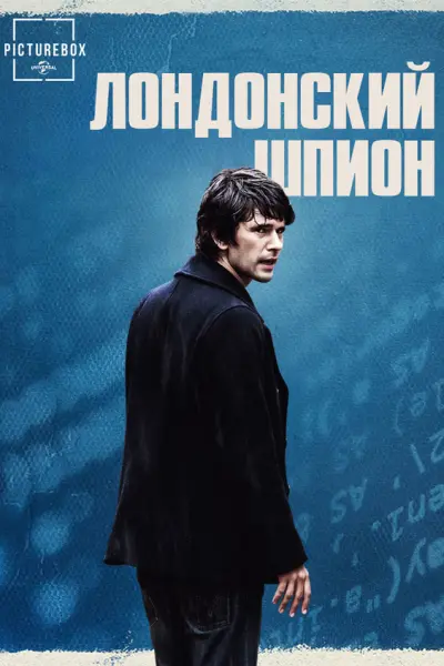 Лондонский шпион