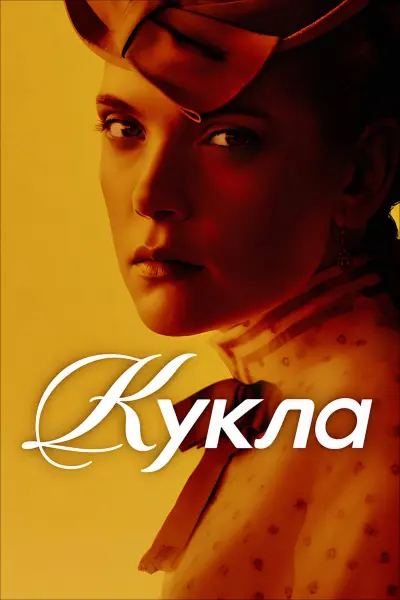 Кукла