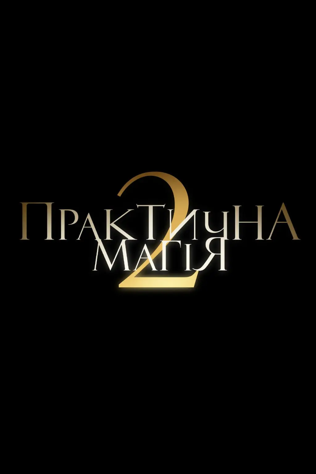 Практическая магия 2 — логотип