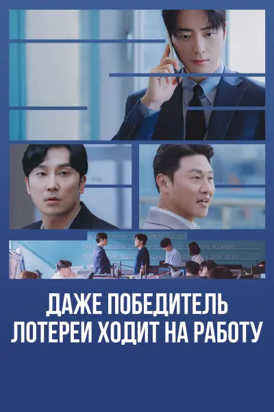 Даже победитель лотереи ходит на работу