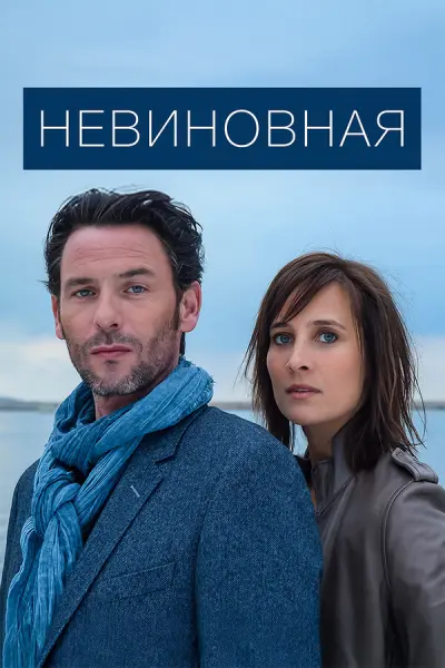 Невиновная