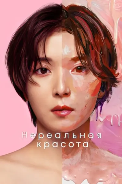 Нереальная красота