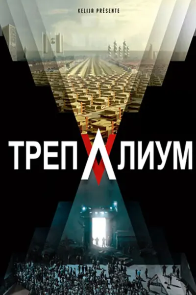 Трепалиум