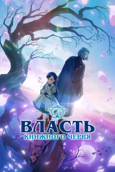 Власть книжного червя